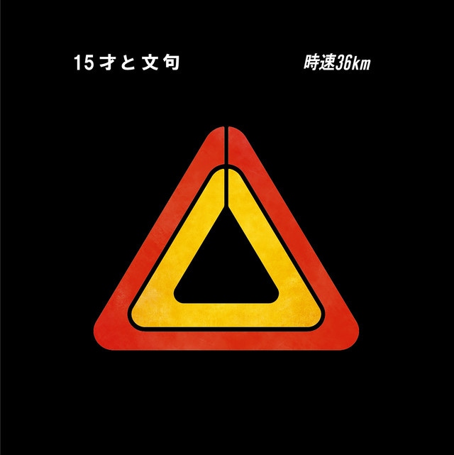 時速36km / 15才と文句-ZOONET ONLINE SHOP｜ズーネット｜CD レコード通販