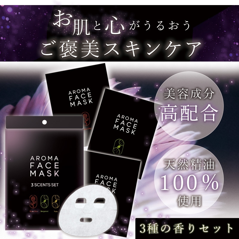 アロマフェイスマスク [ AROMA FACE MASK ] 3種の香りセット<BR
