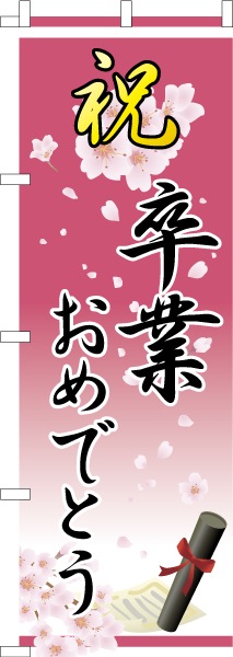 リンダマン　卒業式のぼり旗 リンダマン様専用 卒業式のぼり旗 （成人式.卒業式.レディース