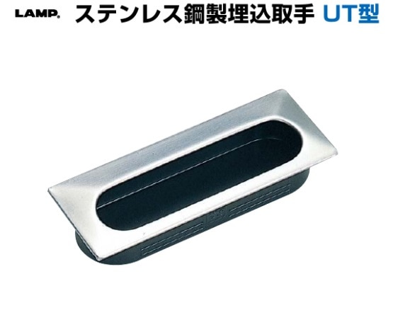 スガツネ工業/LAMP] ステンレス鋼製埋込取手 UT型