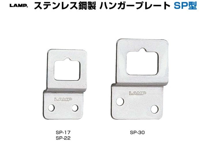 〇取寄品 [スガツネ] ステンレス鋼製 ハンガープレート SP型