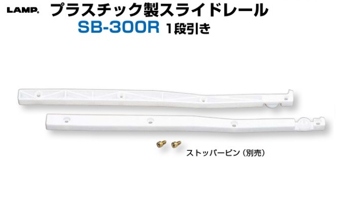 交換無料！ スガツネ] プラスチック製スライドレール SB-300R 一段引き コレクション