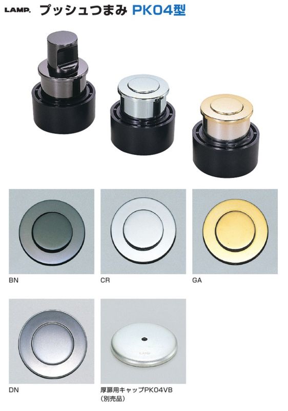 スガツネ工業/LAMP] プッシュつまみ PK04型