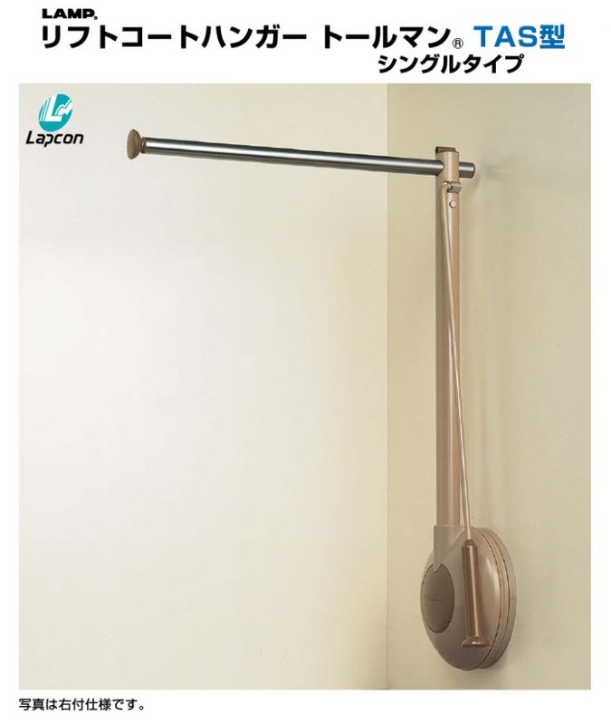 kakerunさん専用 スガツネ工業/LAMP] リフトコートハンガー トールマン TAS型