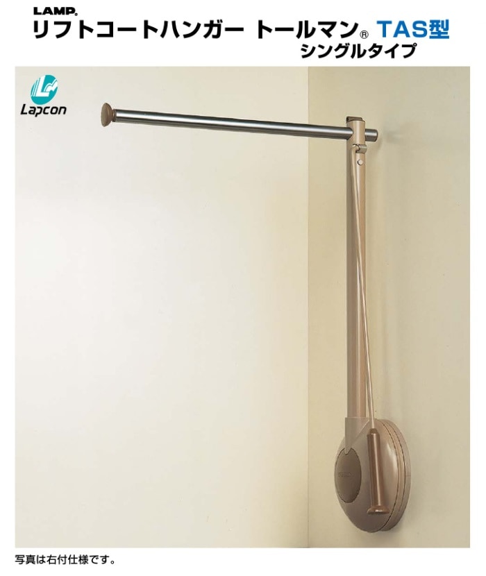 スガツネ工業/LAMP] リフトコートハンガー トールマン TAS型