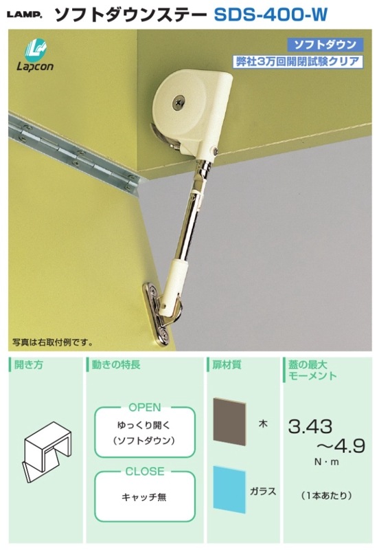 スガツネ工業/LAMP] ソフトダウンステー SDS-400-W 下蓋用