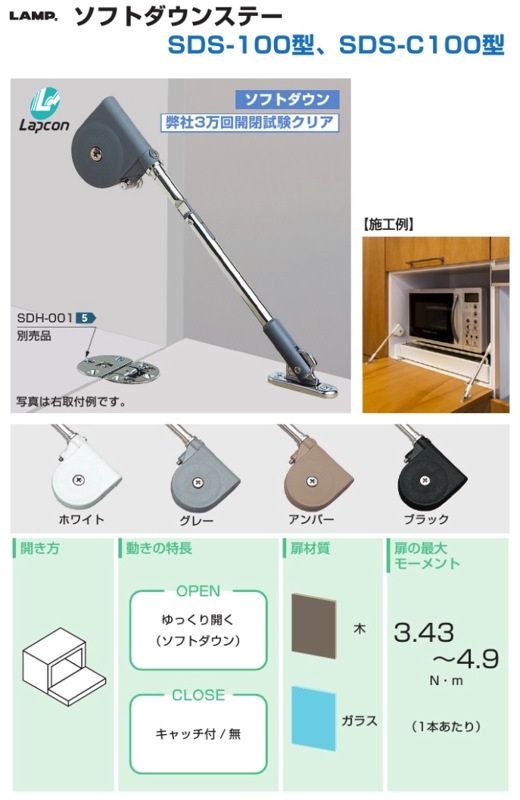 スガツネ工業/LAMP] ソフトダウンステー SDS-100型/C100型 下開き用