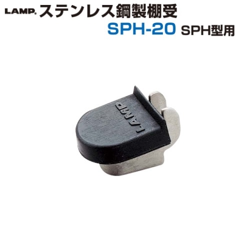 スガツネ] ステンレス鋼製棚受 SPH-20 SPH型用