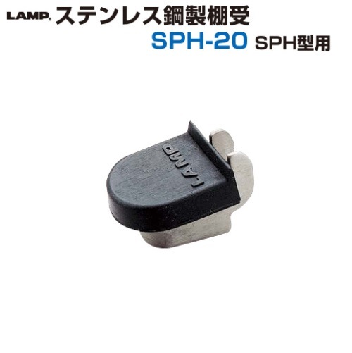 スガツネ工業/LAMP] ステンレス鋼製棚受 SPH-20 SPH型用