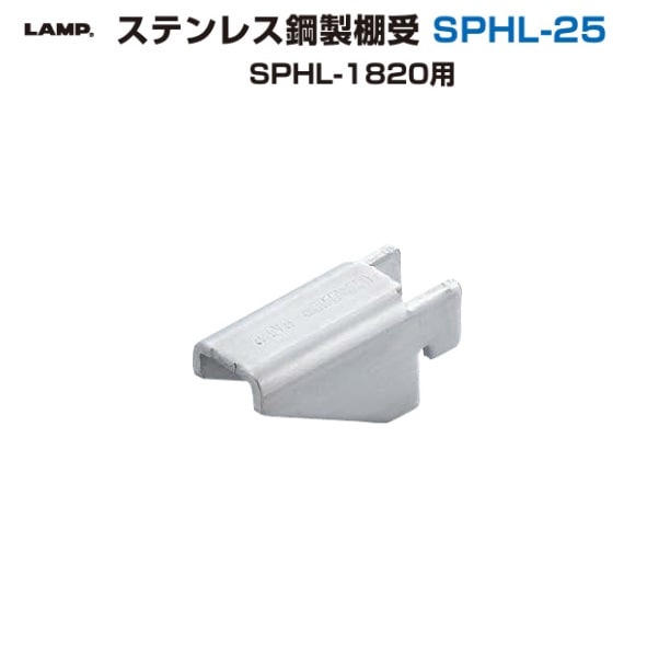 スガツネ工業/LAMP] ステンレス鋼製棚受 SPHL-25 SPHL-1820用