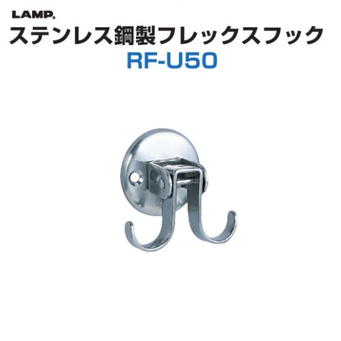 〇取寄品 [スガツネ] ステンレス鋼製フレックスフック RF-U50