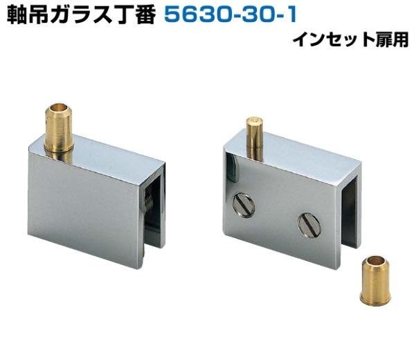スガツネ工業/LAMP] 軸吊ガラス丁番 5630-30-1 インセット扉用