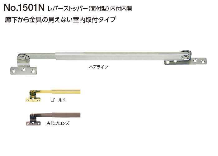 おまとめ専用ページ 1509、1513、1515 〇取寄品 [ベスト] №1501N レバーストッパー（面付型） 内付内開