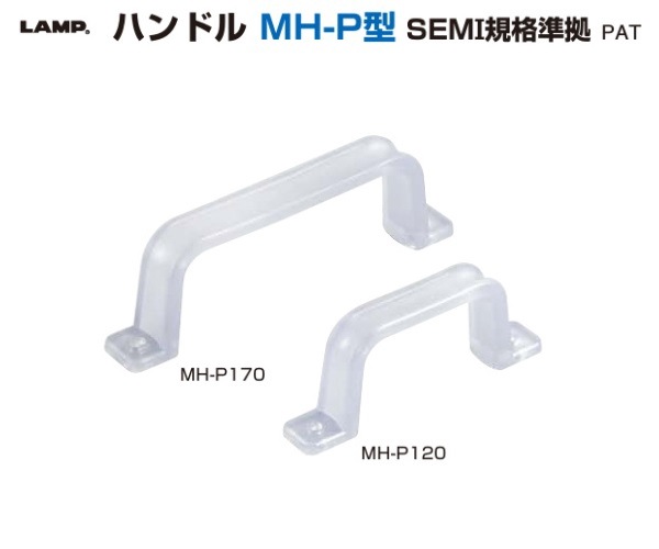 〇取寄品 [スガツネ] ハンドル MH-P型 SEMI規格準拠