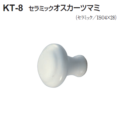 〇取寄品 [シロクマ] KT-8 セラミックオスカーツマミ