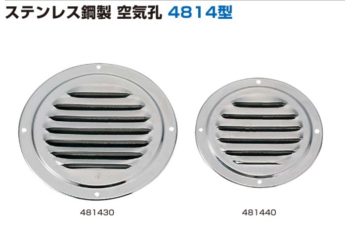 スガツネ工業/LAMP] ステンレス鋼製 空気孔 4814型