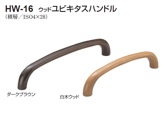 〇取寄品 [シロクマ] HW-16 ウッドユビキタスハンドル