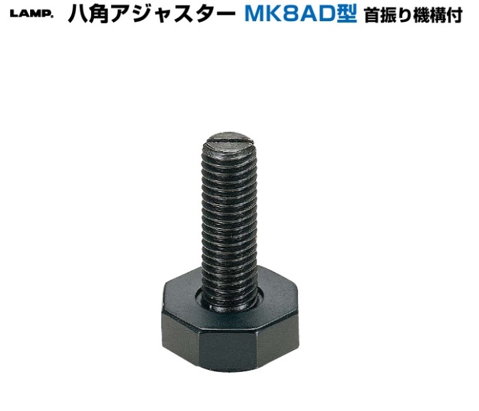 〇取寄品 [スガツネ工業] 八角アジャスター MK8AD型 首振り機構付