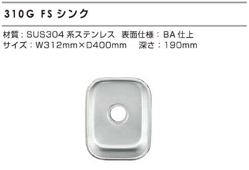 シゲル工業] 310G FS アンダーシンク (制音付)