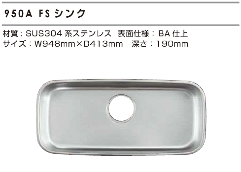 送料込み☆カウンタースイング オリジナル シゲル工業] 950A FS アンダーシンク (制音付)