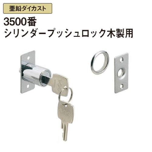 〇取寄品 [スリーナイン島野] 3500番 シリンダープッシュロック