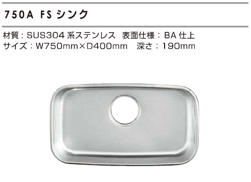 シゲル工業] 750A FS アンダーシンク (制音付)