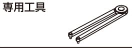 きんさん専用 スガツネ工業/LAMP] Z059 専用工具 「FD30-MG関連部品」