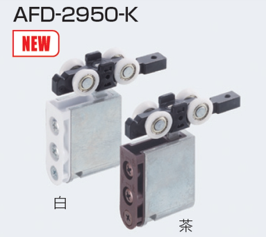 カンです。 アトムリビンテック] AFD-2950-K 上部吊り車 【部品単品】