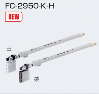 専用出品になります。 アトムリビンテック] FC-2950-K-H ソフトクローズ上部吊り車