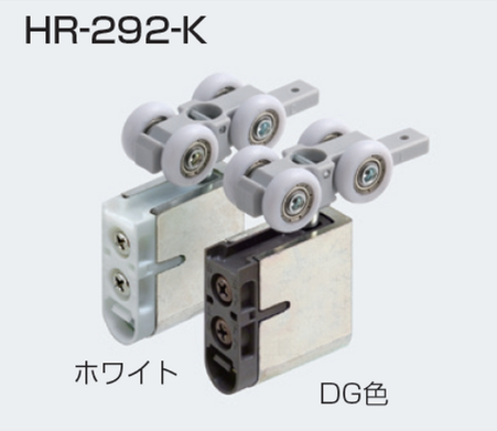 アトムリビンテック] HR-292-K 上部吊り車 【部品単品】