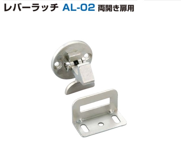 ー品販売  〇取寄品 [スガツネ工業] レバーラッチ AL-02 両開き扉用 デュエルマスターズ