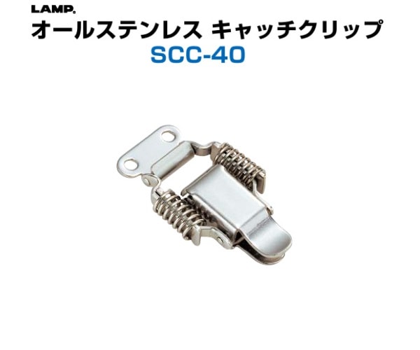 〇取寄品 [スガツネ工業] オールステンレス キャッチクリップ