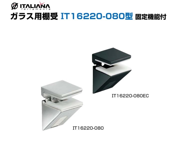 〇取寄品 [スガツネ工業] ガラス用棚受 IT16220-080型 固定機能付 