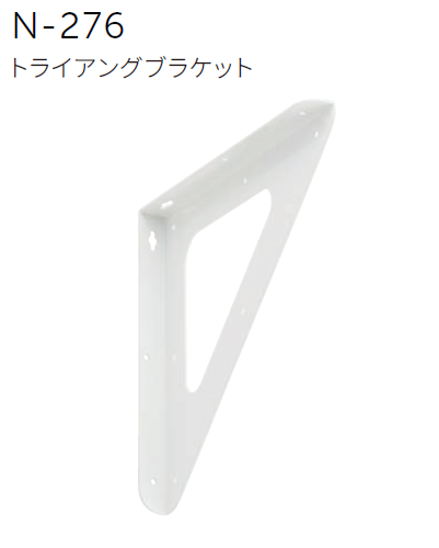 まさ様用 〇取寄品 [MARUKI] N-276 トライアングブラケット | ◎MARUKI社