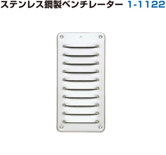 〇取寄品 [スガツネ工業] ステンレス鋼製ベンチレーター 1-1122 