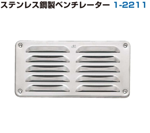 うめさん専用 〇取寄品 [スガツネ工業] ステンレス鋼製ベンチレーター 1-2211