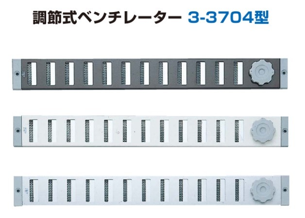 〇取寄品 [スガツネ工業] 調整式ベンチレーター 3-3704型