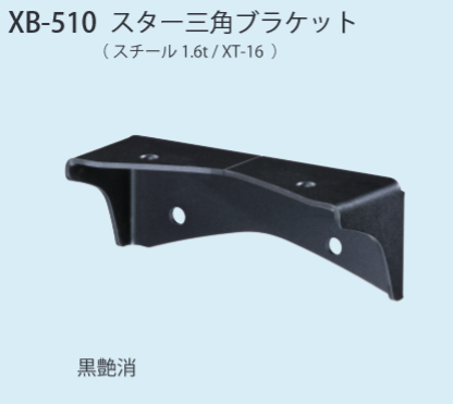 〇取寄品 [シロクマ] XB-510 スター三角ブラケット