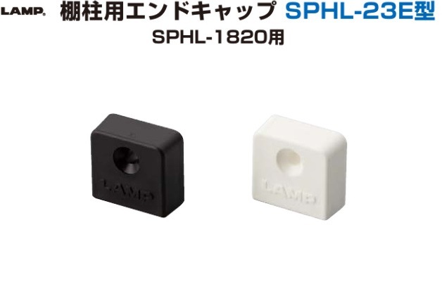 同梱-キャップ2つ 〇取寄品 [スガツネ工業] 棚柱用エンドキャップ SPHL-23E型
