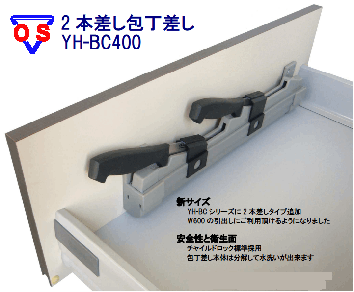 〇取寄品 [太田製作所] YH-BC400 2本差し包丁差し