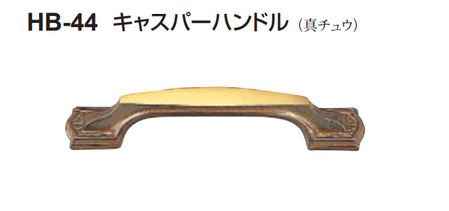 〇取寄品 [シロクマ] HB-44 キャスパーハンドル ※糸ネジ取付
