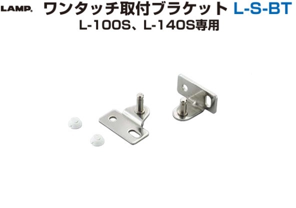 〇取寄品 [スガツネ] ワンタッチ取付ブラケット L-S-BT ※L-100S