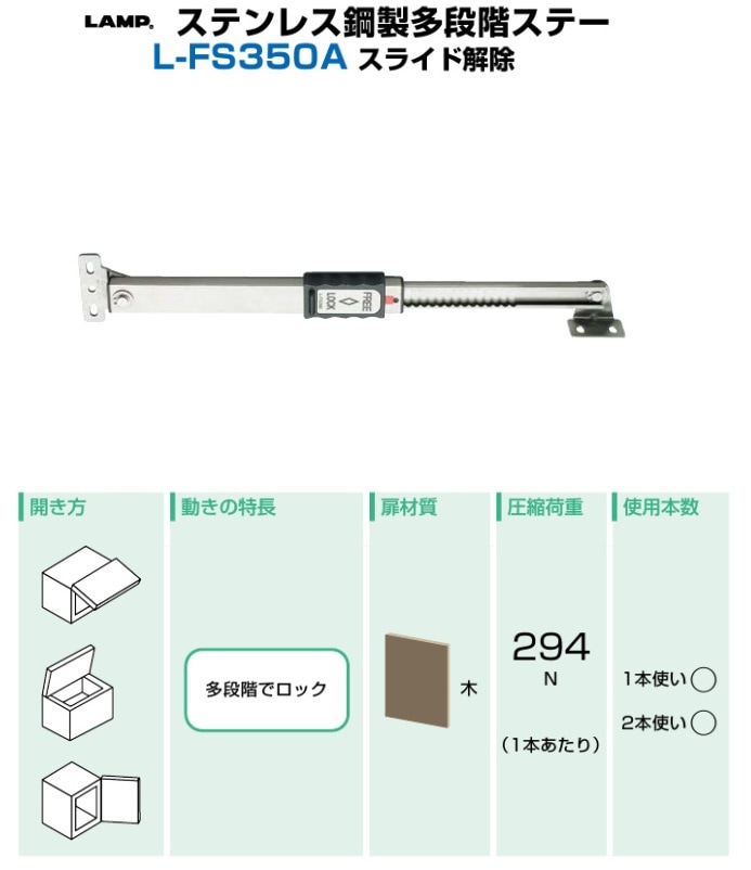 スガツネ工業 ランプ印 ステンレス鋼製多段階ステー L-FS350A L スガツネ工業 ランプ印 ステンレス鋼製多段階ステー L-FS350A L