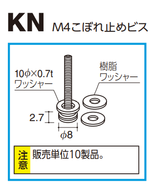 ロイヤル(AAシリーズ)] KN M4こぼれ止めビス (販売単位:10個 