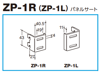 ロイヤル(AAシリーズ)] ZP-1R/ZP-1L パネルサポート 左右各1個Set