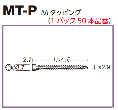 ロイヤル(AAシリーズ)] MT-P Mタッピング ※販売単位1袋(50本入 