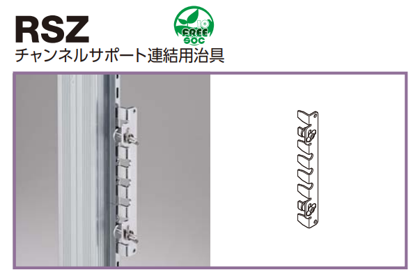 ロイヤル(AAシリーズ)] RSZ チャンネルサポート 連結用治具 