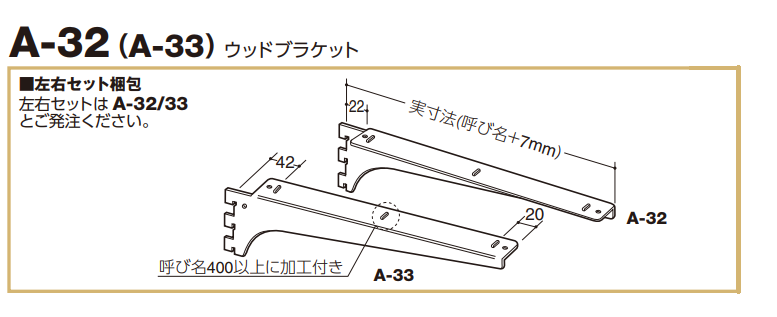 ロイヤル(AAシリーズ)] A-32(A-33) ウッドブラケット ※左右Set  