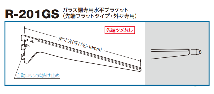 ロイヤル(AAシリーズ)] R-201GS ガラス棚専用水平ブラケット(先端 