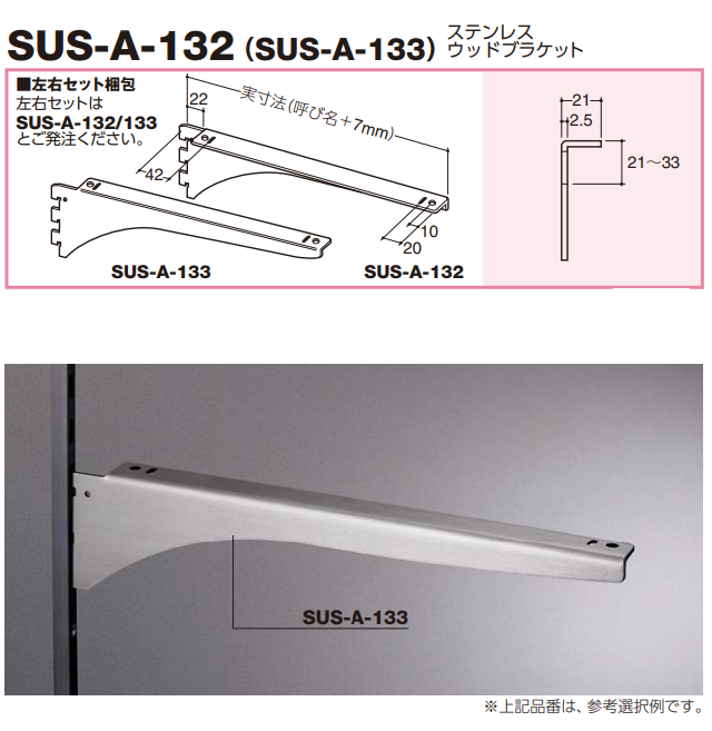 ロイヤル(AAシリーズ)] SUS-A-132(SUS-A-133) ステンレスウッド 